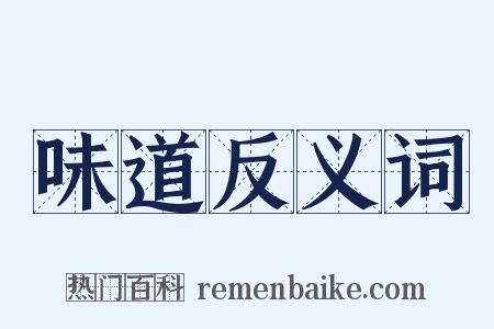 味道反义词是什么意思的图片